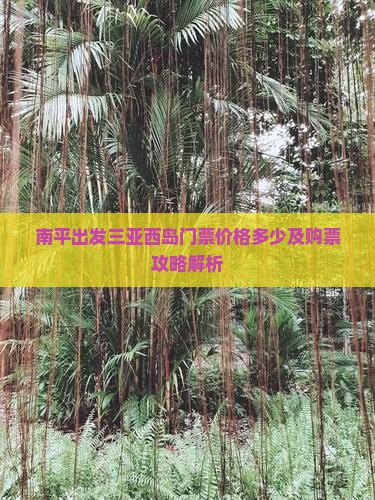 南平出发三亚西岛门票价格多少及购票攻略解析