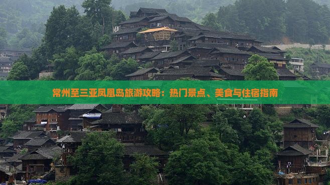 常州至三亚凤凰岛旅游攻略：热门景点、美食与住宿指南