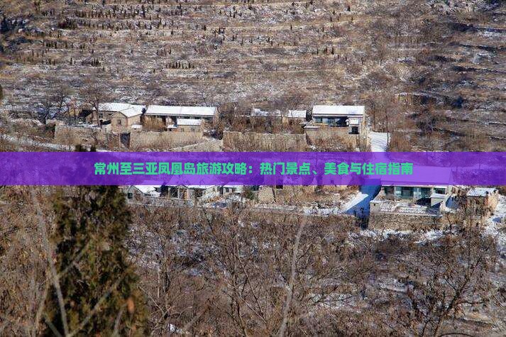 常州至三亚凤凰岛旅游攻略：热门景点、美食与住宿指南
