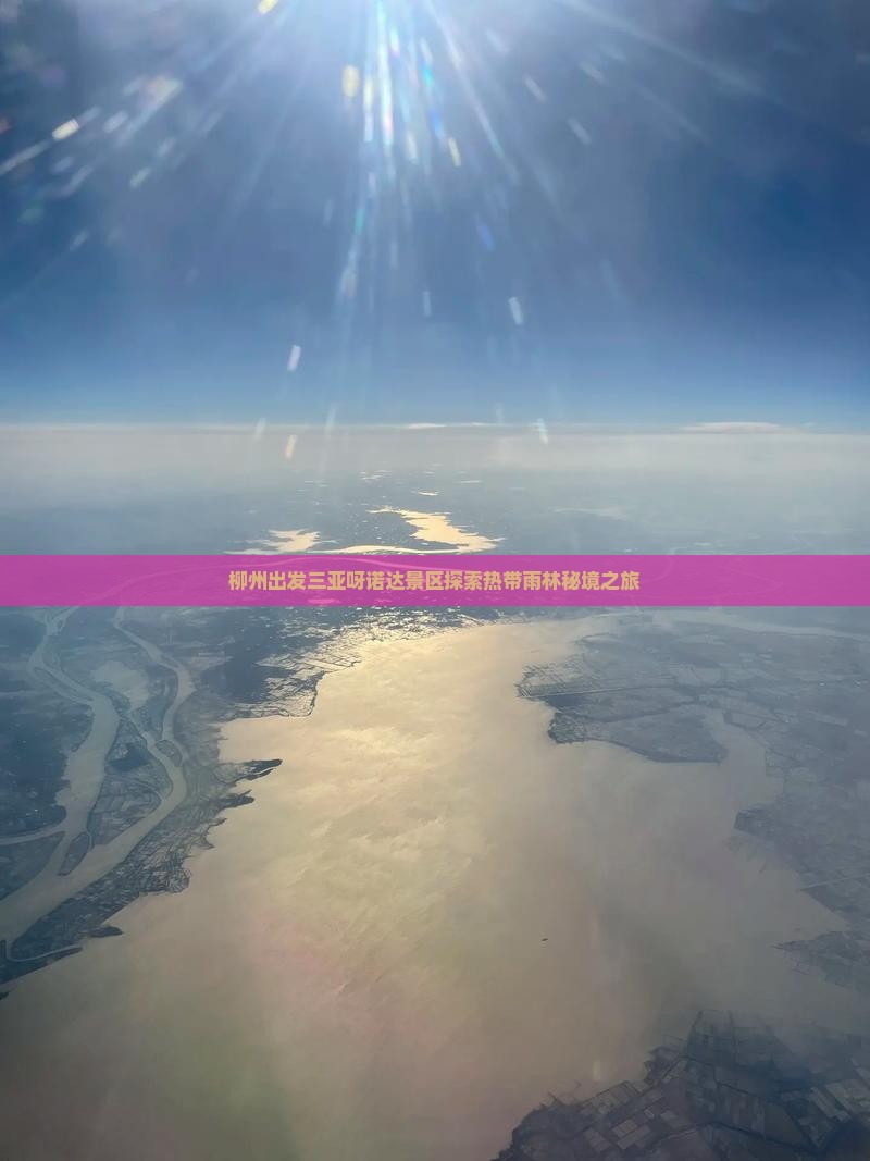 柳州出发三亚呀诺达景区探索热带雨林秘境之旅