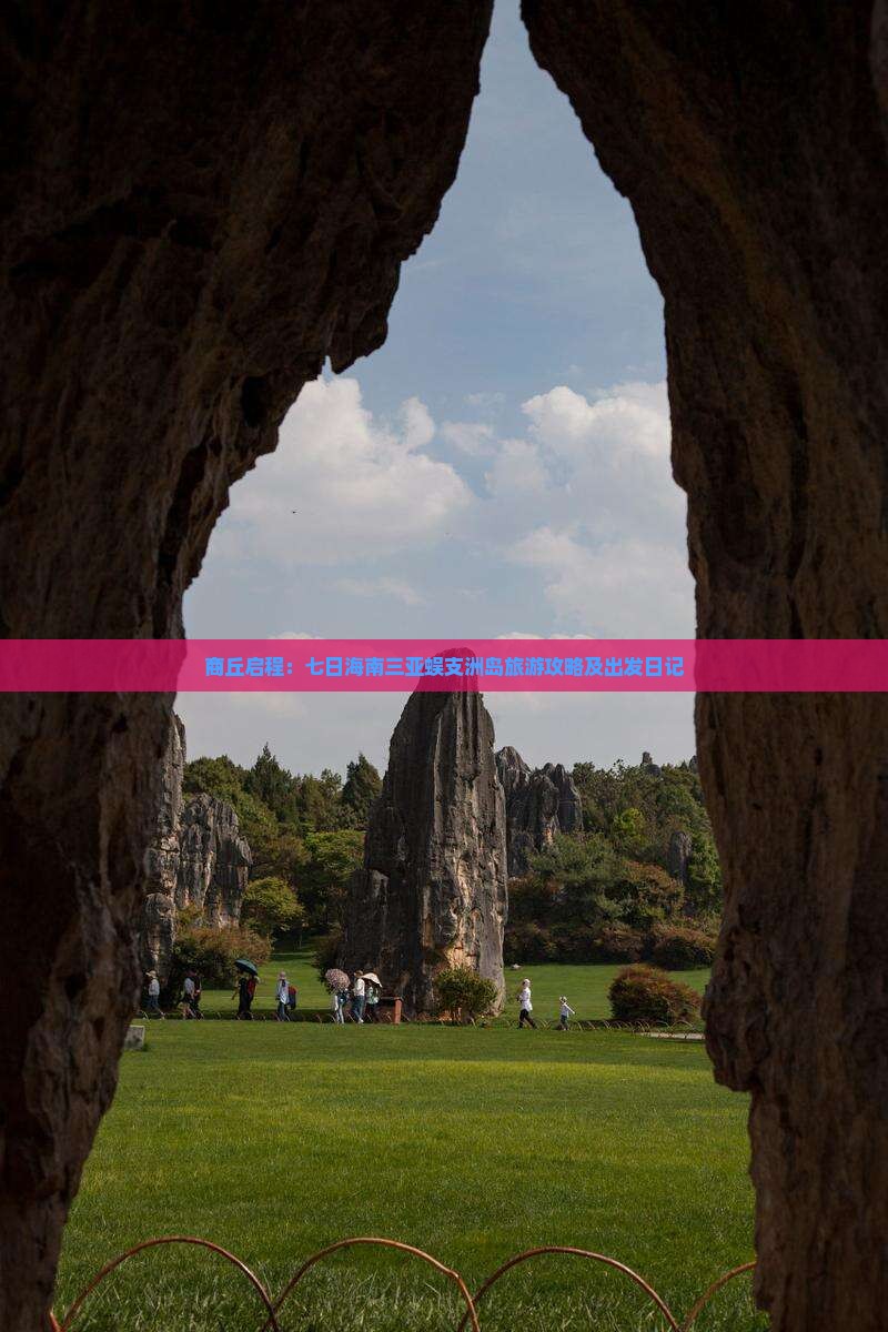 商丘启程：七日海南三亚蜈支洲岛旅游攻略及出发日记