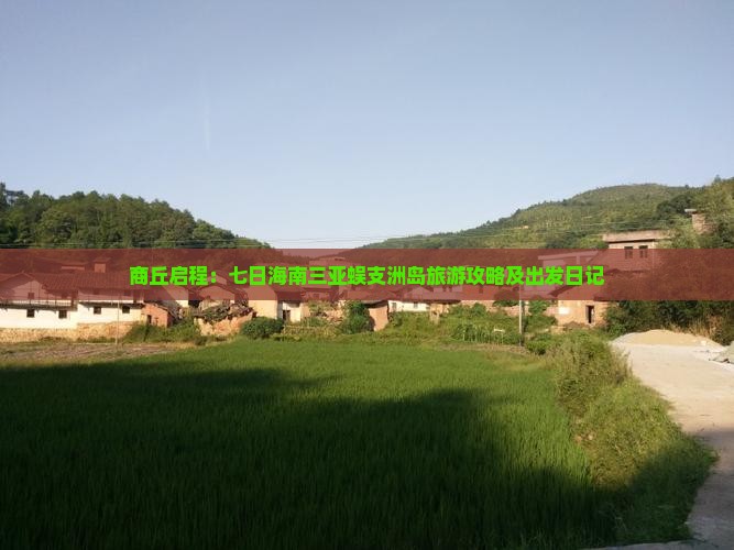 商丘启程：七日海南三亚蜈支洲岛旅游攻略及出发日记