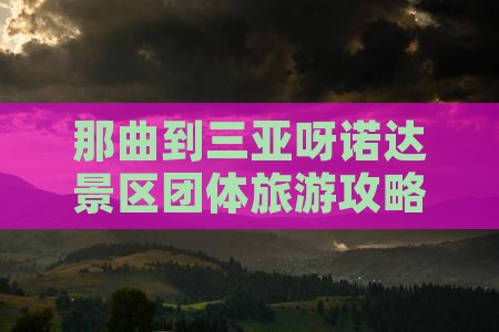那曲到三亚呀诺达景区团体旅游攻略