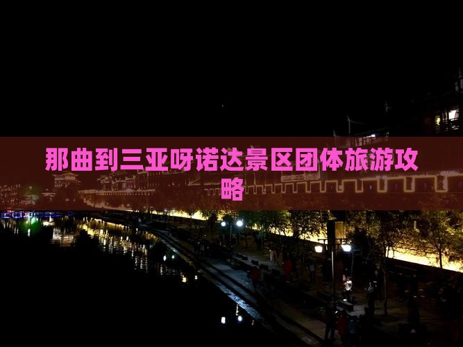 那曲到三亚呀诺达景区团体旅游攻略