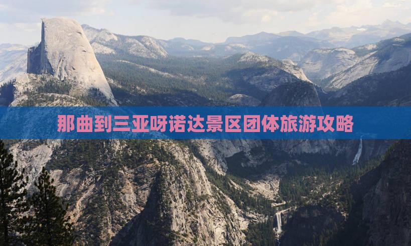 那曲到三亚呀诺达景区团体旅游攻略