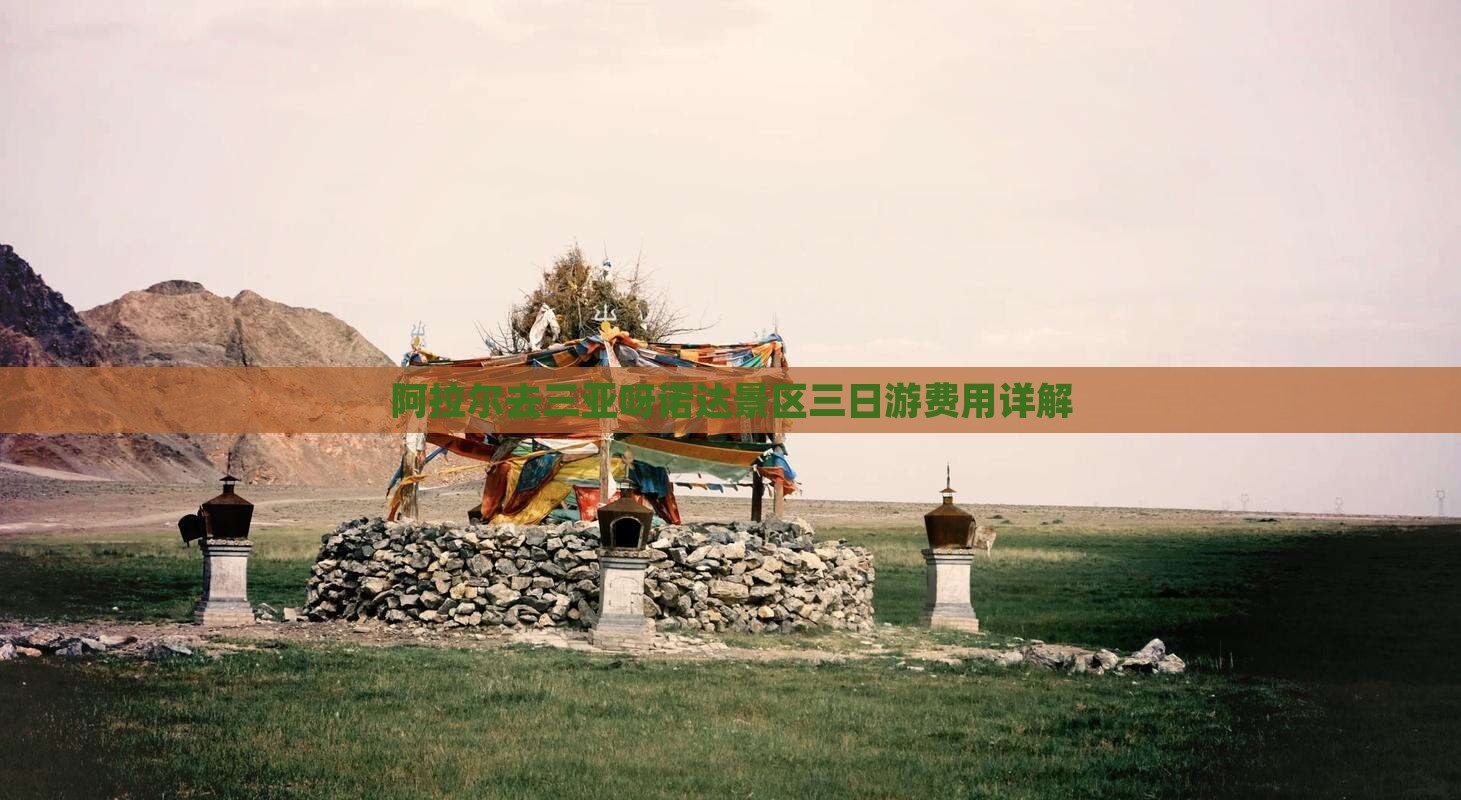 阿拉尔去三亚呀诺达景区三日游费用详解