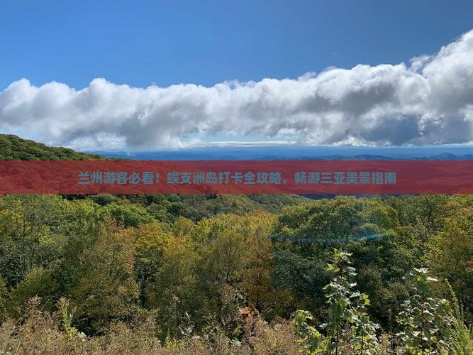 兰州游客必看！蜈支洲岛打卡全攻略，畅游三亚美景指南