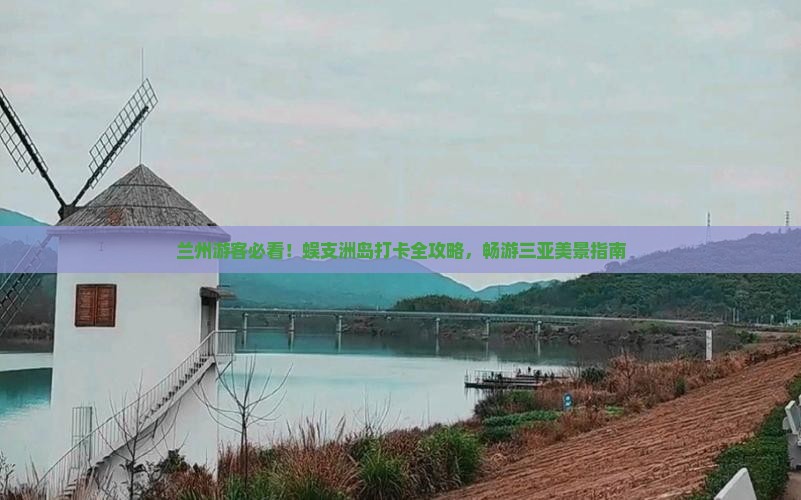 兰州游客必看！蜈支洲岛打卡全攻略，畅游三亚美景指南