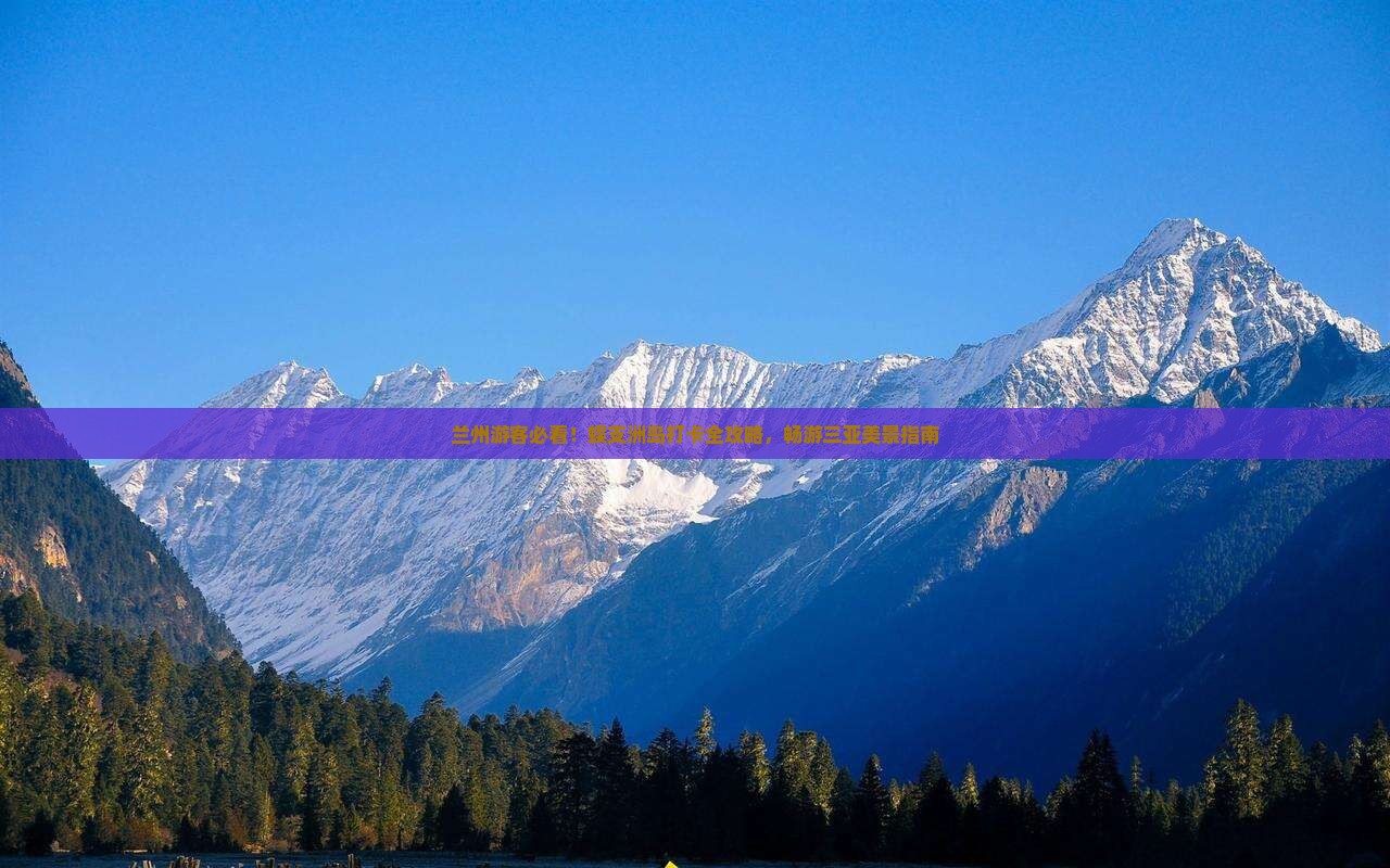 兰州游客必看！蜈支洲岛打卡全攻略，畅游三亚美景指南