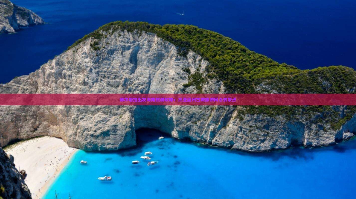 博尔塔拉出发海南旅游攻略：三亚崖州古城旅游网必去景点
