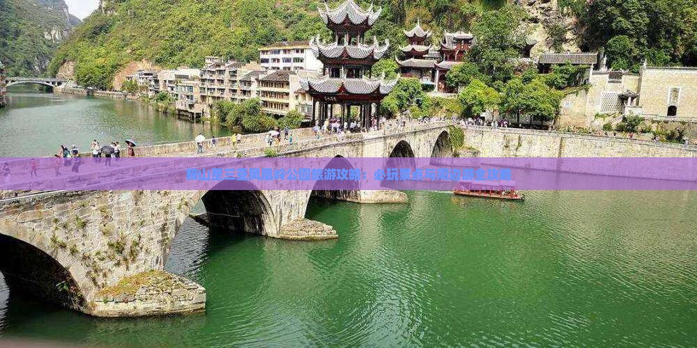 鞍山至三亚凤凰岭公园旅游攻略：必玩景点与周边游全攻略