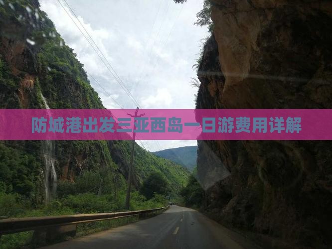 防城港出发三亚西岛一日游费用详解