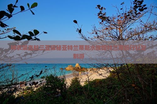 神农架直航三亚探秘亚特兰蒂斯水族馆特兰蒂旅行社定制游