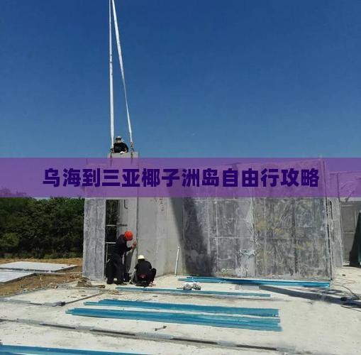乌海到三亚椰子洲岛自由行攻略