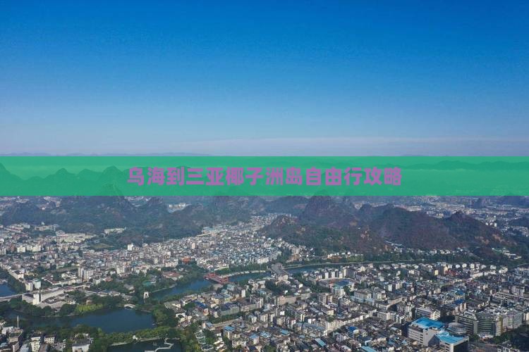 乌海到三亚椰子洲岛自由行攻略