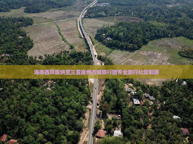 海南西双版纳至三亚崖州古城旅行团专业旅行社定制游