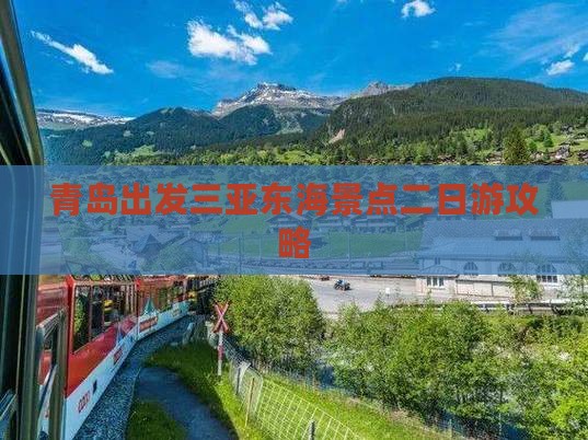 青岛出发三亚东海景点二日游攻略