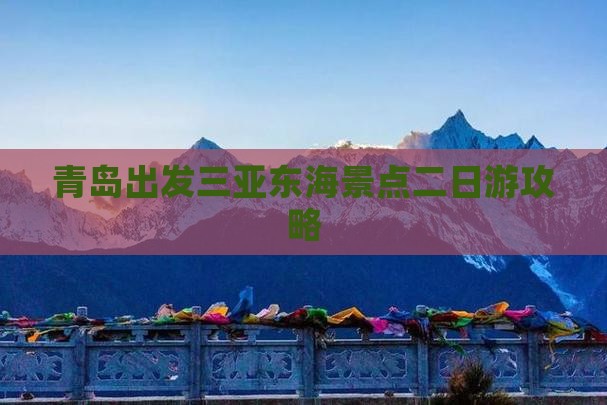 青岛出发三亚东海景点二日游攻略