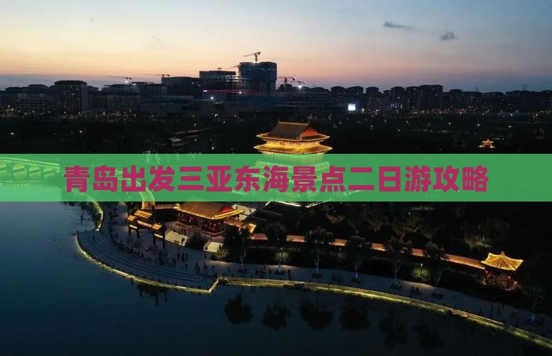 青岛出发三亚东海景点二日游攻略