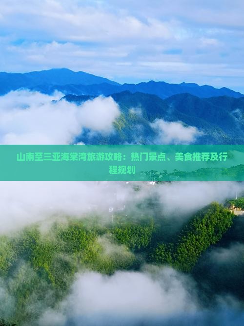 山南至三亚海棠湾旅游攻略：热门景点、美食推荐及行程规划