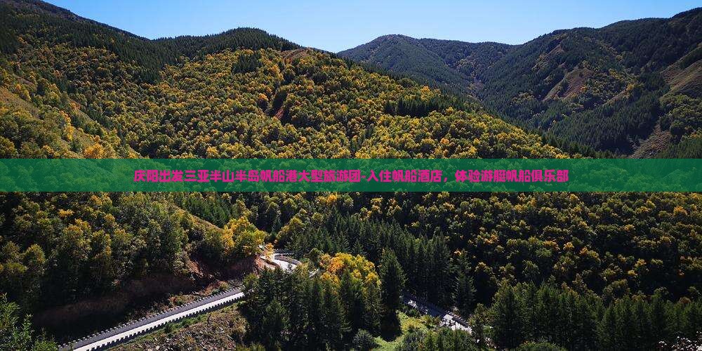 庆阳出发三亚半山半岛帆船港大型旅游团-入住帆船酒店，体验游艇帆船俱乐部