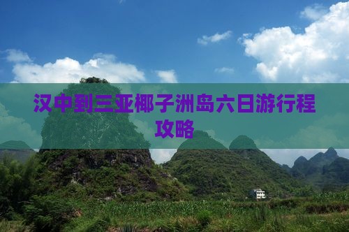汉中到三亚椰子洲岛六日游行程攻略
