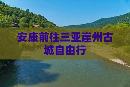 安康前往三亚崖州古城自由行