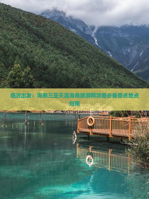 临汾出发：海南三亚天涯海角旅游网攻略必备景点地点指南