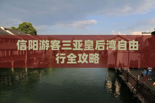 信阳游客三亚皇后湾自由行全攻略