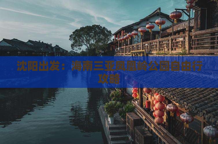 沈阳出发：海南三亚凤凰岭公园自由行攻略