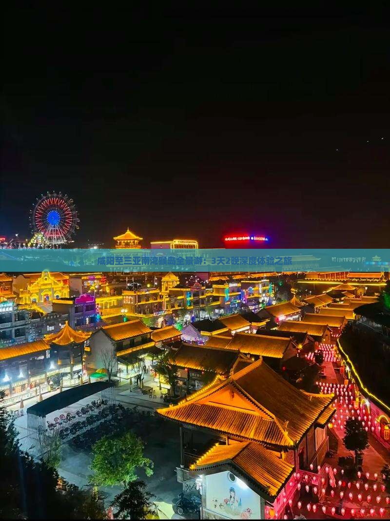 咸阳至三亚南湾猴岛全景游：3天2晚深度体验之旅