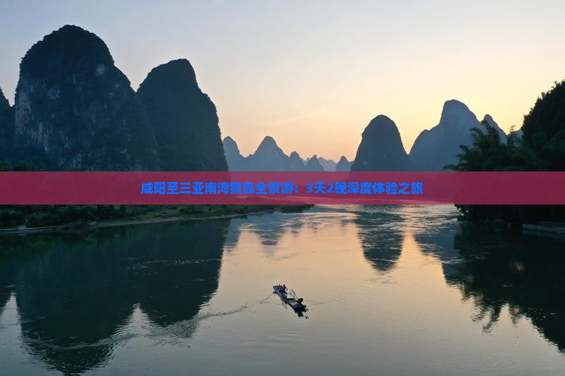 咸阳至三亚南湾猴岛全景游：3天2晚深度体验之旅