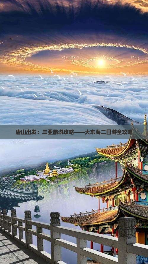 唐山出发：三亚旅游攻略——大东海二日游全攻略