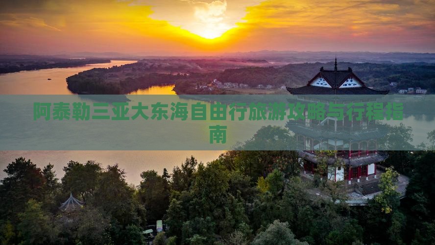 阿泰勒三亚大东海自由行旅游攻略与行程指南
