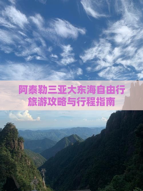 阿泰勒三亚大东海自由行旅游攻略与行程指南