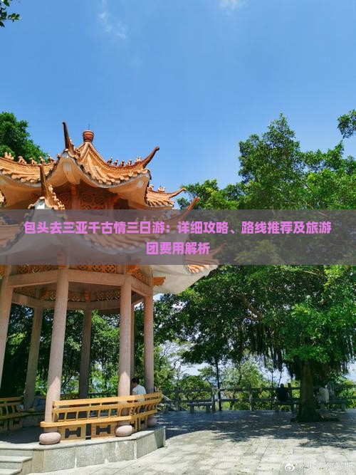 包头去三亚千古情三日游：详细攻略、路线推荐及旅游团费用解析