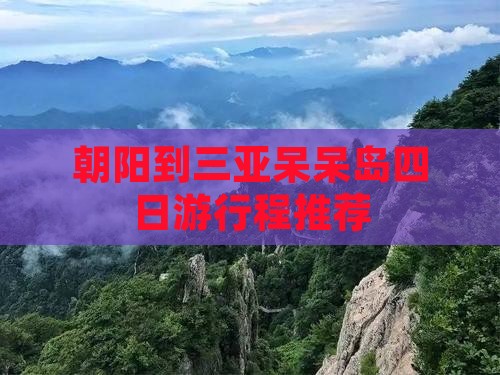 朝阳到三亚呆呆岛四日游行程推荐