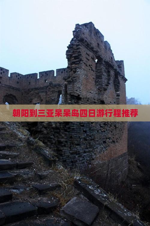 朝阳到三亚呆呆岛四日游行程推荐