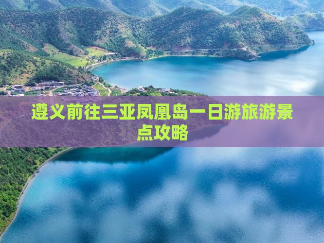遵义前往三亚凤凰岛一日游旅游景点攻略