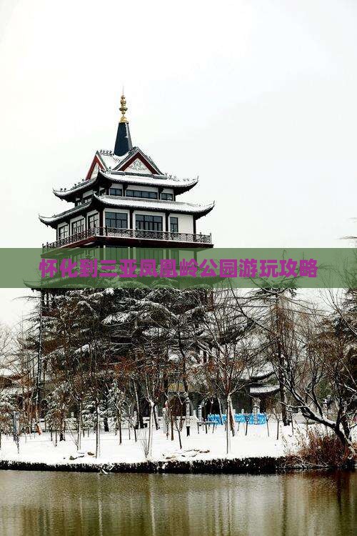 怀化到三亚凤凰岭公园游玩攻略