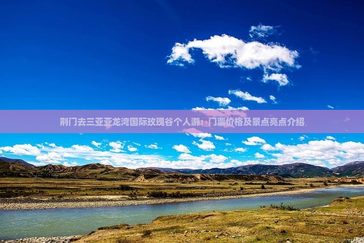 荆门去三亚亚龙湾国际玫瑰谷个人游：门票价格及景点亮点介绍