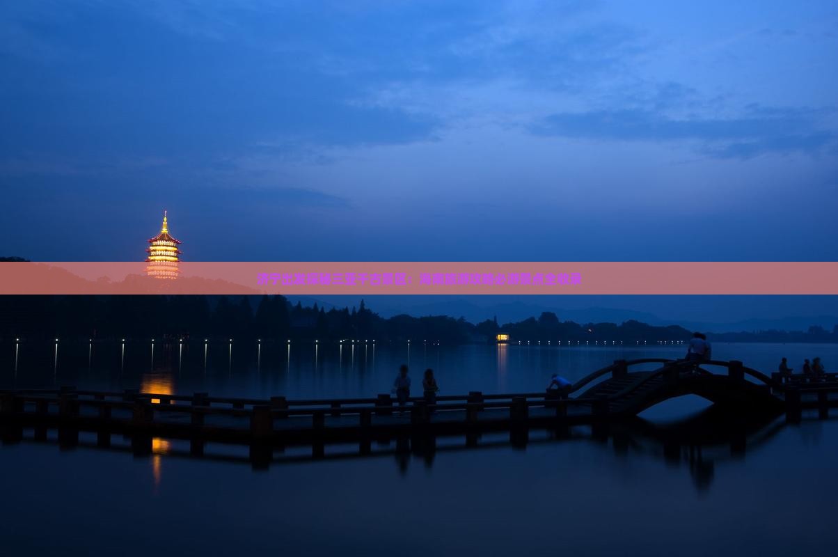 济宁出发探秘三亚千古景区：海南旅游攻略必游景点全收录