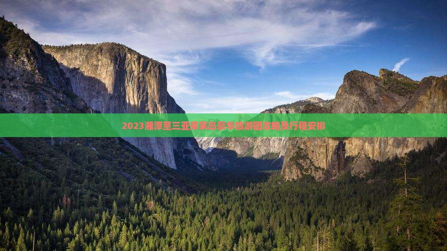 2023湘潭至三亚呆呆岛豪华旅游团攻略及行程安排