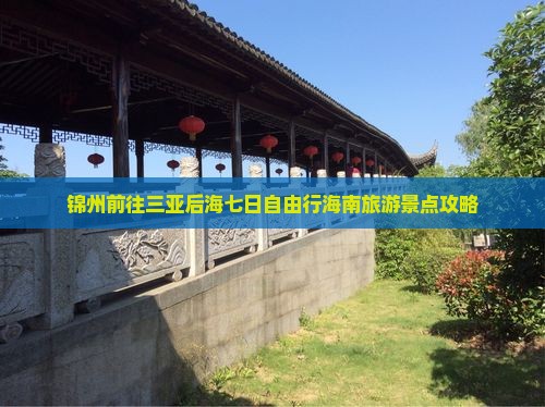 锦州前往三亚后海七日自由行海南旅游景点攻略