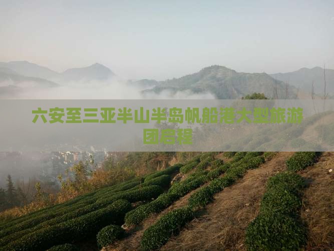 六安至三亚半山半岛帆船港大型旅游团启程
