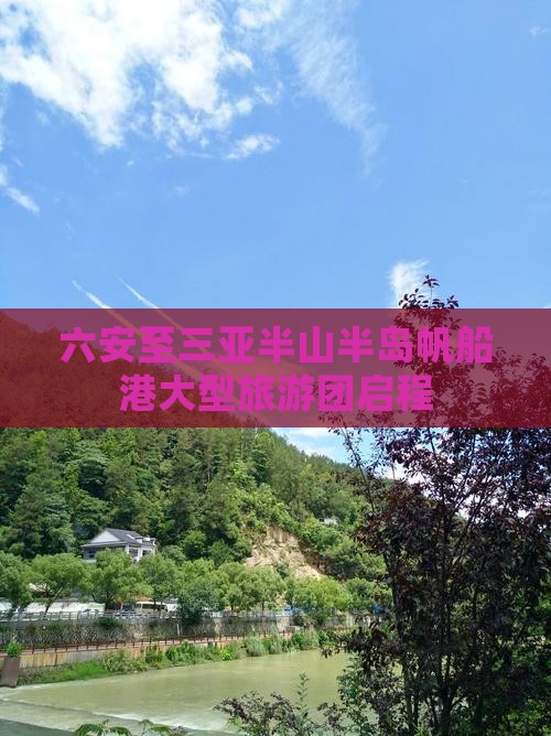 六安至三亚半山半岛帆船港大型旅游团启程