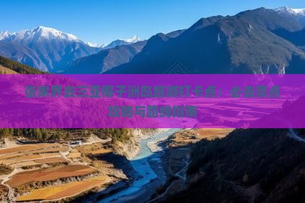 张家界去三亚椰子洲岛旅游打卡点：必去景点攻略与路线指南