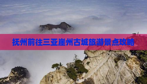 抚州前往三亚崖州古城旅游景点攻略