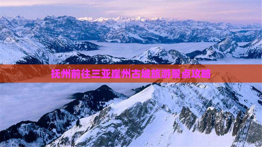 抚州前往三亚崖州古城旅游景点攻略