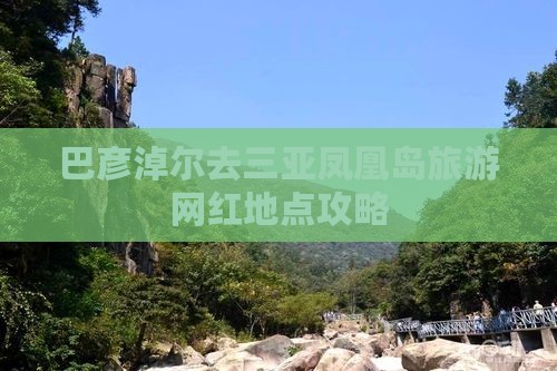 巴彦淖尔去三亚凤凰岛旅游网红地点攻略